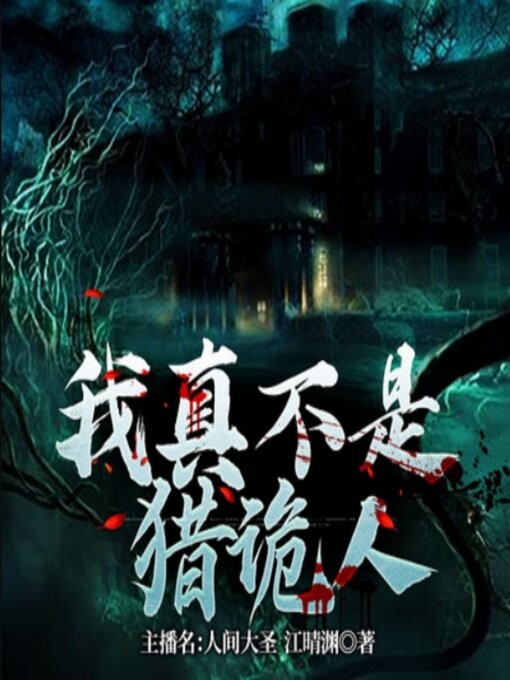 Cover image for 我真不是猎诡人2| 小和尚的捉诡之路